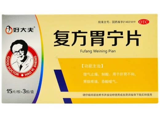 复方胃宁片招商代理 45片 山西华元