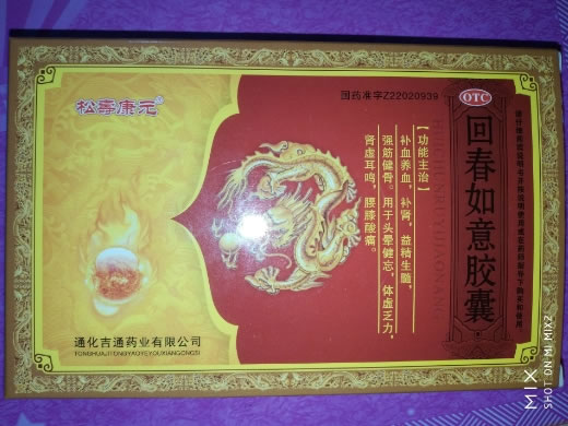 松寿康元回春如意胶囊招商代理 12粒