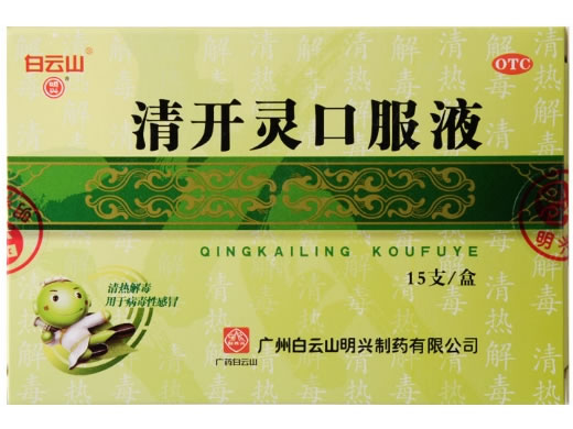 白云山/明兴清开灵口服液招商代理 15支