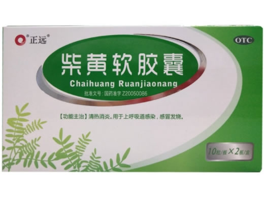 正远柴黄软胶囊招商代理 20粒