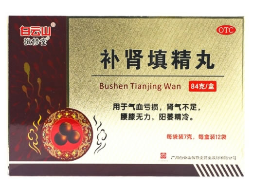 补肾填精丸