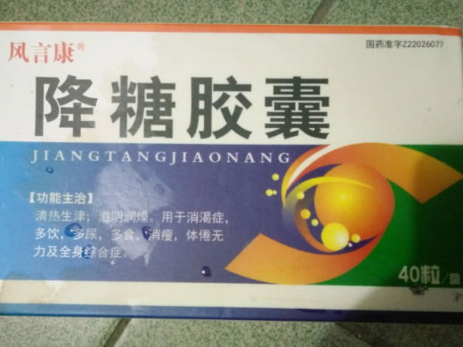 降糖胶囊招商代理 40粒 通化吉通