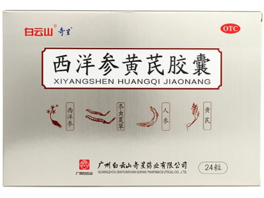 白云山/奇星西洋参黄芪胶囊招商代理 24粒