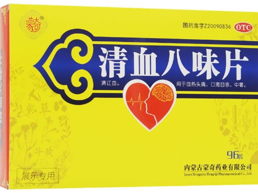 清血八味片