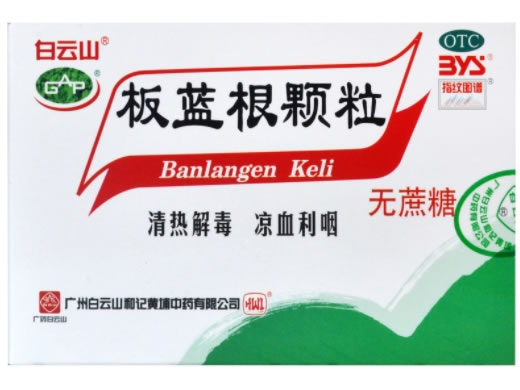 板蓝根颗粒招商代理 16袋 和记黄埔中药