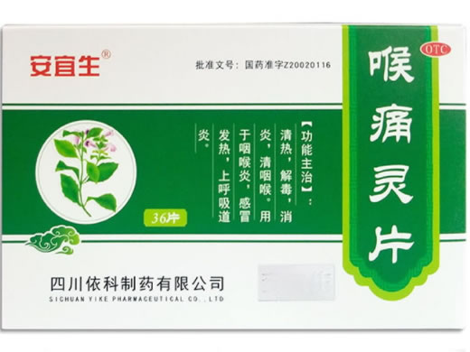 安宜生喉痛灵片招商代理 36片