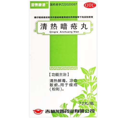 清热暗疮丸