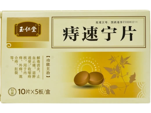 玉仁堂痔速宁片招商代理 50片