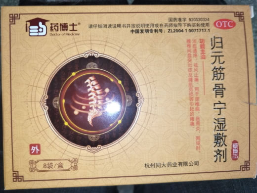 归元筋骨宁湿敷剂