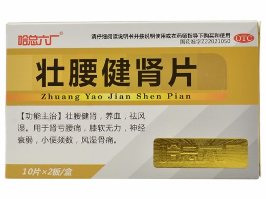 哈总六厂壮腰健肾片招商代理 20片