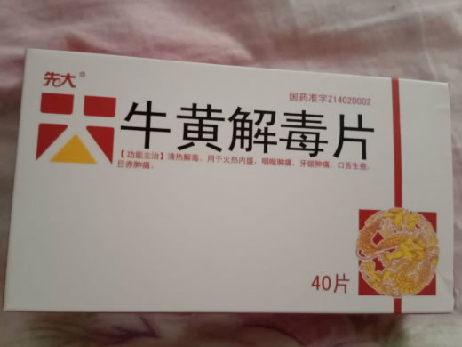 先大牛黄解毒片招商代理 40片