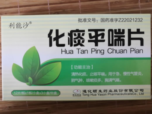 化痰平喘片
