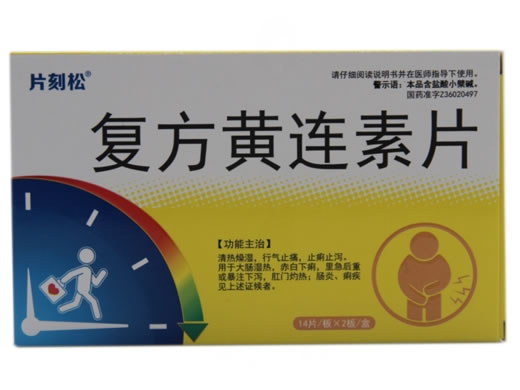 片刻松复方黄连素片招商代理 28片