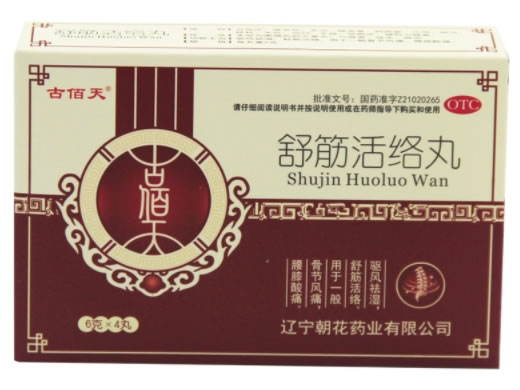 古佰天舒筋活络丸招商代理 4丸 辽宁朝花
