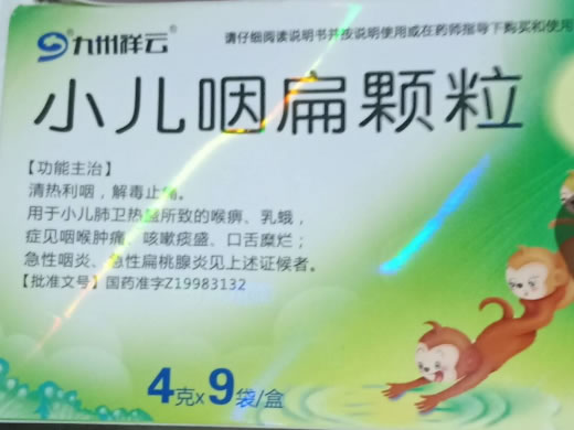 九州祥云小儿咽扁颗粒招商代理 4g*9袋