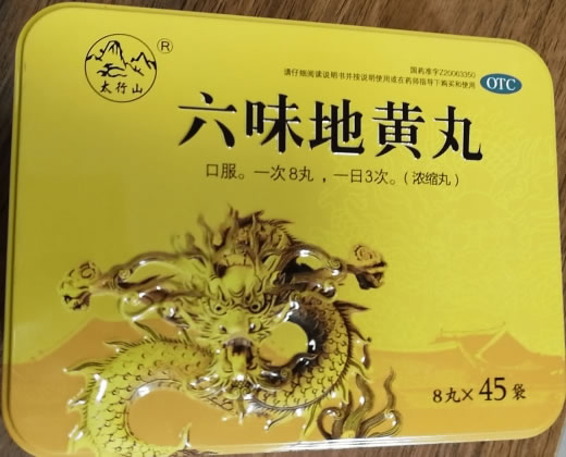 太行山六味地黄丸(浓缩丸)招商代理 45袋