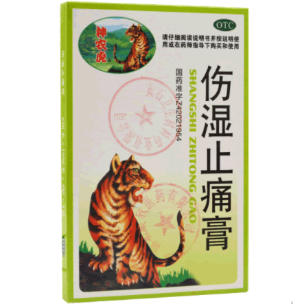 伤湿止痛膏