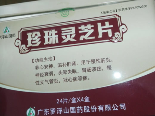 罗浮山国药珍珠灵芝片招商代理 24片*4盒
