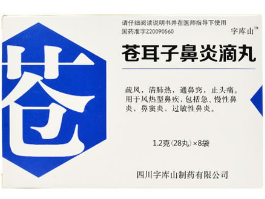 字库山苍耳子鼻炎滴丸招商代理 8袋