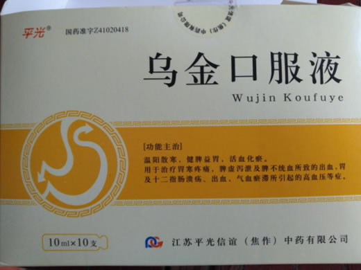 平光乌金口服液招商代理 10支