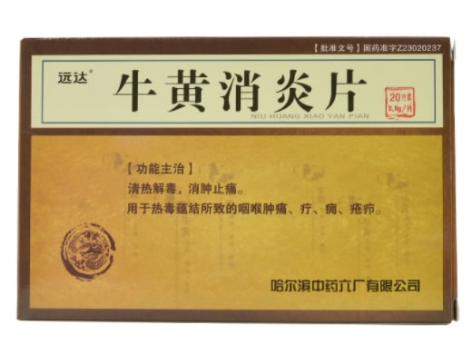 远达牛黄消炎片招商代理 20片