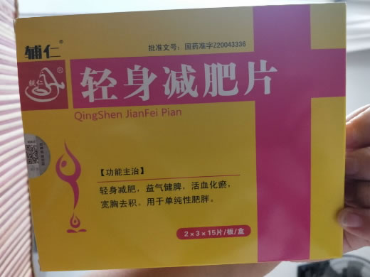 辅仁轻身减肥片招商代理 45片*2板