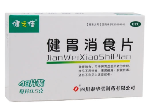健之佳健胃消食片招商代理 48片