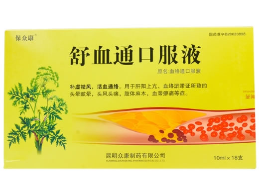 保众康舒血通口服液(原名:血络通口服液)招商代理 18支