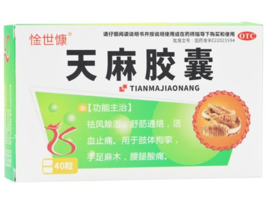 惍世慷天麻胶囊招商代理 40粒