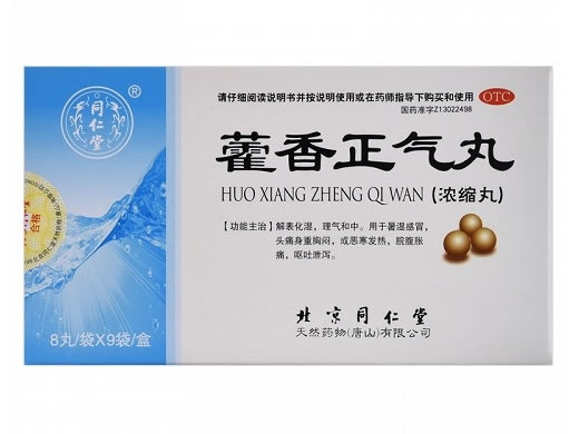 同仁堂藿香正气丸招商代理 9袋