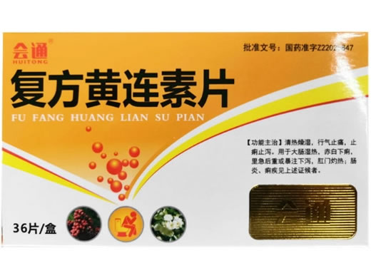 会通复方黄连素片招商代理 36片