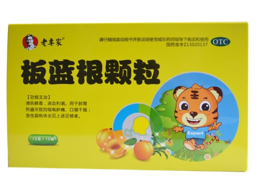 老专家板蓝根颗粒招商代理 老专家 10袋