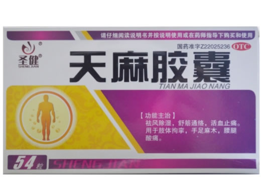 圣健天麻胶囊招商代理 54粒