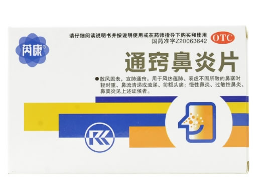 芮康通窍鼻炎片招商代理 20片
