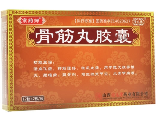 宗药师/堂元德骨筋丸胶囊招商代理 24粒