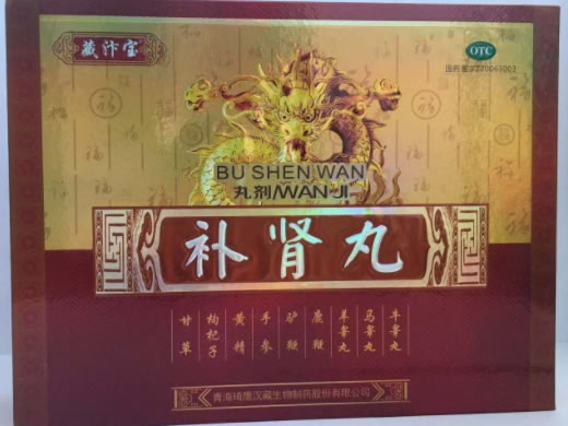 藏汴宝补肾丸招商代理 藏汴宝 16丸