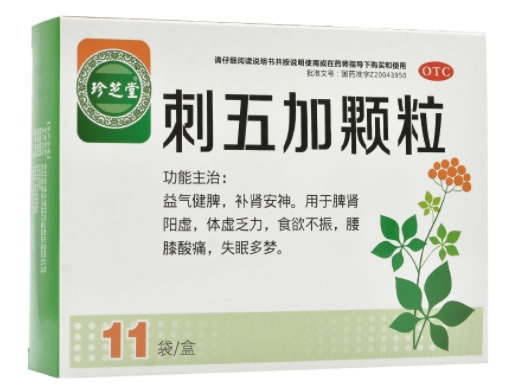 珍芝堂刺五加颗粒招商代理 11袋
