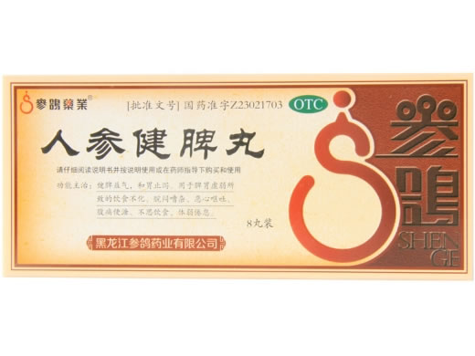 参鸽药业人参健脾丸招商代理 8丸