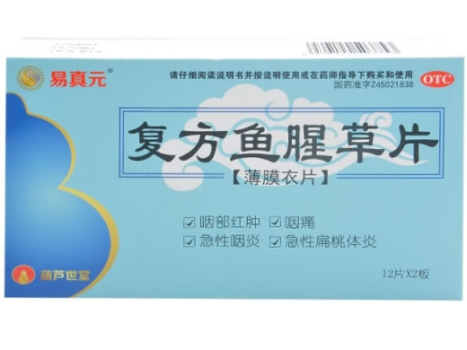 易真元/葫芦世堂复方鱼腥草片招商代理 