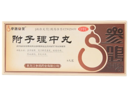 参鸽药业附子理中丸招商代理 8丸