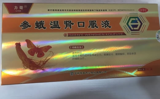 参蛾温肾口服液
