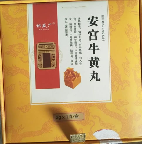 安宫牛黄丸