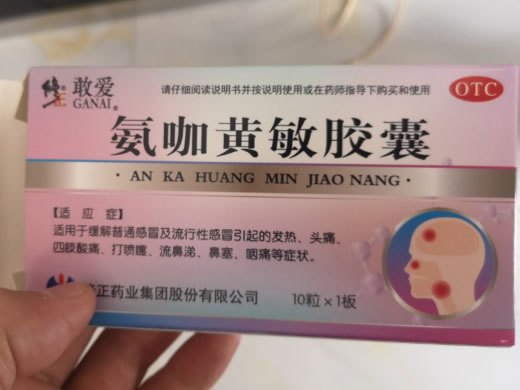 修正/敢爱氨咖黄敏胶囊招商代理 