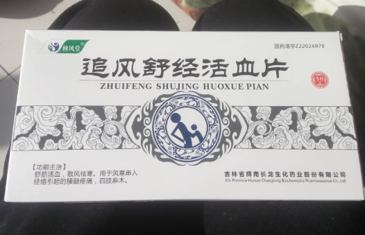 修风堂追风舒经活血片招商代理 50片