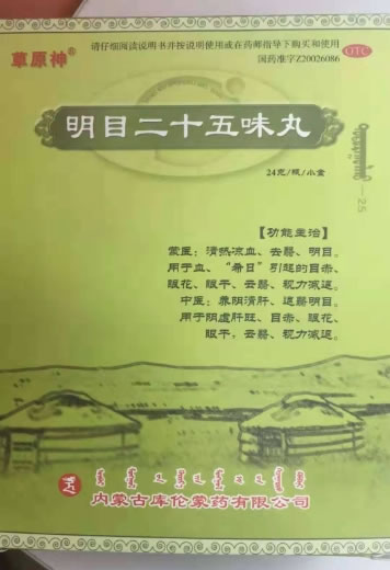 草原神明目二十五味丸招商代理 