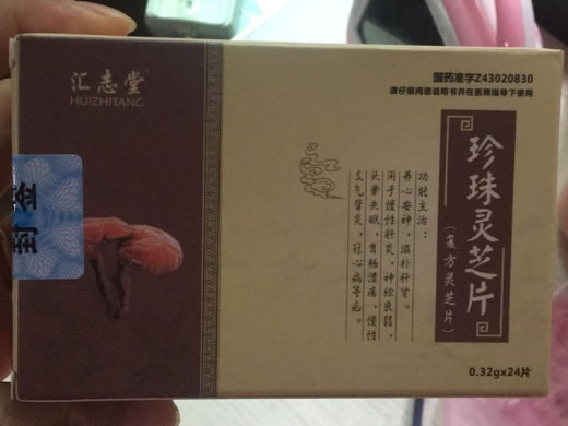 汇志堂珍珠灵芝片(复方灵芝片)招商代理 24片