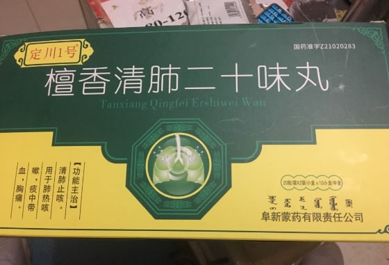 檀香清肺二十味丸
