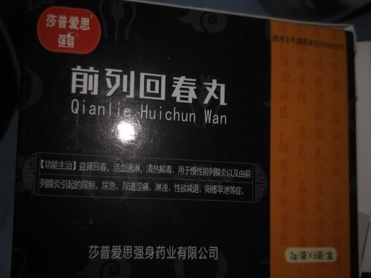 强身/莎普爱思前列回春丸招商代理 2g*6袋