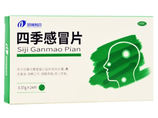 明镜制药四季感冒片招商代理 