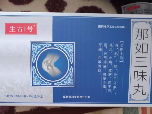 生古1号那如三味丸招商代理 15粒*10盒